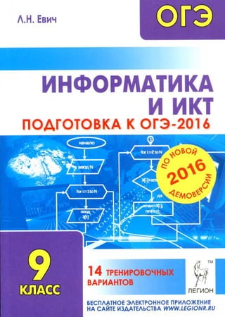 380  огэ-2016. информатика и икт. 14вар. ред. евич л.н-2015 -224с