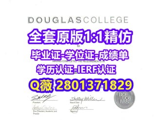 #学位证靠谱办Douglas文凭证书全套