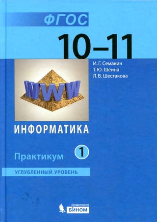 381 1  информатика. 10-11кл. практикум (угл. ур.) в 2ч. ч.1-семакин_2013 -168с