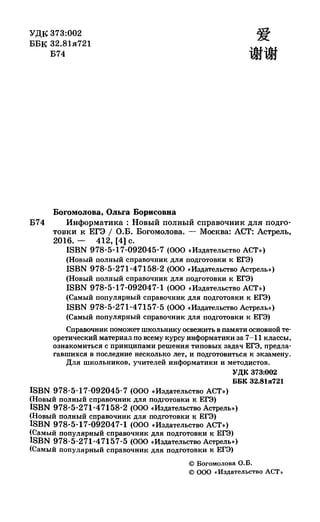 382  информатика. нов. полн. спр. подг. егэ богомолова-2016 -416с