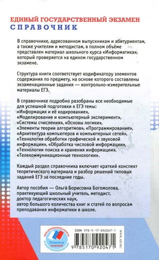 382  информатика. нов. полн. спр. подг. егэ богомолова-2016 -416с