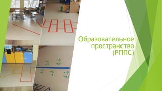 Образовательное
пространство
(РППС)
 