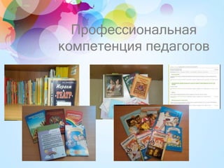 Профессиональная
компетенция педагогов
 