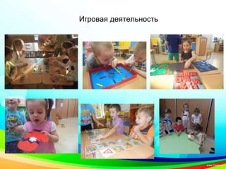 Игровая деятельность
 