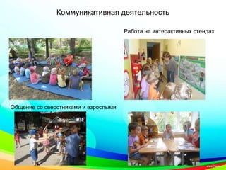 Коммуникативная деятельность
Работа на интерактивных стендах
Общение со сверстниками и взрослыми
 