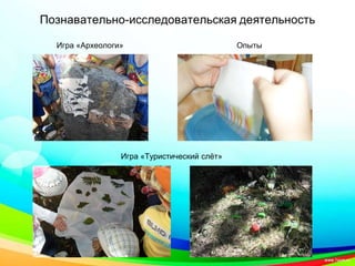 Игра «Археологи»
Игра «Туристический слёт»
Опыты
 