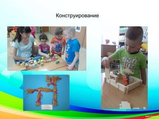 Конструирование
 