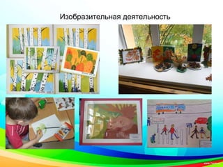 Изобразительная деятельность
 