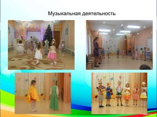 Музыкальная деятельность
 