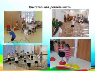 Двигательная деятельность
 