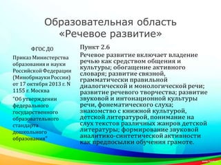 Образовательная область
«Речевое развитие»
 