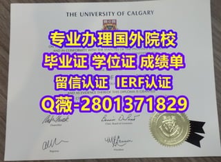 #国外文凭办理Calgary学位证成绩单