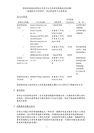 控創科技股份有限公司及子公司合併財務報表附註(續)
              (金額除另予註明外，均以新臺幣千元為單位)

  九十六年度
                                                                所持股權
   投資公司名稱                         子公司名稱                  業務性質   百分比(%)       說     明
  控創科技(股)             Kontron Technology Asia        一般投資業務       -      已於96年處分
  公司                  Pacific Co., Ltd.                                  全數持股
            ″         Kontron Australia              各種電子零組       -      已於96年處分
                      Pty. Ltd.                      件產品之買賣              全數持股
            ″         Quanmax (M) SDN. BHD.          各種電子零組     100.00
                      (原名為 Kontron                   件等產品之製
                      Manufacturing Services         造加工買賣
                      SDN. BHD.)
            ″         Quanmax Japan Inc.             各種電子零組      67.00   96年增加持股
                      (原名為 Kontron System            件產品之買賣              至67%，對其
                      Japan Co., Ltd.).                                  具有控制能力
            ″         康傳科技有限公司(香港)                   一般投資業務     100.00
  Kontron             Kontron (Beijing) Technology   各種電子零組       -      控創科技已於
  Technology Asia     Co., Ltd.                      件等產品之買              96年處分全數
  Pacific Co., Ltd.                                  賣                   Kontron
                                                                         Technology
                                                                         Asia Pacific
                                                                         Co., Ltd.之持
                                                                         股
  康傳科技有限公 康傳電子科技(上海)有限公 各 種 電 子 零 組                             100.00
  司(香港)               司                              件產品之買賣


 控創科技及上述所有列入合併報表編製主體之子公司於以下簡稱合併公司。

2. 會計估計

 合併公司依照前述準則、法令及原則編製財務報表時，必須使用合理之估計
 和假設，因估計通常係在不確定情況下作成之判斷，因此可能與將來實際結
 果有所差異。

3. 流動與非流動之區分

 合併公司屬正常營業週期構成之一部份者、預期於資產負債表日後十二個月
 內將變現、或正常營業過程中將變現，即備供出售或消耗者列為流動資產；
 須於資產負債表日後十二個月內清償、或因營業而發生之債務、預期將於企
 業營業週期之正常營業過程中清償者列為流動負債。不屬於流動資產(負債)
 者為非流動資產(負債)。
 
