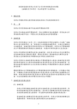 控創科技股份有限公司及子公司合併財務報表附註(續)
          (金額除另予註明外，均以新臺幣千元為單位)



4. 備抵呆帳

  合併公司備抵呆帳之提列係按各應收款項之可收現性斟酌估列。

5. 存    貨

  合併公司存貨係按加權平均成本與市價孰低計價。

  合併公司比較成本與市價孰低時，係以全體項目為比較基礎。存貨成本之計
  算係採用加權平均法。市價之決定為重置成本或淨變現價值。

6. 金融資產

  合併公司於民國九十五年一月一日起依財務會計準則公報第三十四號「金融
  商品之會計處理準則」及「證券發行人財務報告編製準則」之規定分類帳列
  之金融資產。金融資產於原始認列時以公平價值衡量，但非以公平價值衡量
  且公平價值變動認列為損益之金融資產，尚應加計取得或發行之交易成本。

  合併公司依慣例交易購買或出售之金融資產，採交易日(即本公司決定購買或
  出售金融資產的日期)會計處理，慣例交易係指一項金融資產之購買或出售，
  其資產之交付期間係在市場慣例或法令規定之期間內者。

  合併公司持有之金融負債係分類為公平價值變動列入損益之金融資產及負債
  對於取得及發生之主要目的為短期內出售或再買回之交易目的金融資產、負
  債及未能符合避險會計之衍生性商品分類為公平價值變動列入損益之金融資
  產及負債。

  續後評價係以公平價值衡量且公平價值變動認列於當期損益。上市(櫃)公司股
  票、可轉換公司債及封閉型基金係以資產負債表日公開市場之收盤價為公平
  價值；開放型基金則按資產負債表日每單位受益憑證淨資產價值為公平價
  值。衍生性金融商品係以評價方法估計其公平價值。

7. 金融資產及負債之除列

  (1) 金融資產

       合併公司對於構成金融資產或部分金融資產之合約權利喪失控制時，即
       除列該金融資產或部分金融資產。當合併公司移轉全部或部分金融資產
       且放棄對金融資產之控制時，於交換所收取對價之範圍內視為出售。

       當金融資產之移轉未符合喪失控制之條件時，合併公司則視該移轉交易
       為擔保借款，再取得資產之權利非屬衍生性金融商品。
 