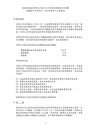 控創科技股份有限公司及子公司合併財務報表附註(續)
           (金額除另予註明外，均以新臺幣千元為單位)



10. 無形資產

  合併公司自民國九十六年一月一日起適用財務會計準則公報第三十七號「無
  形資產之會計處理準則」。原始認列無形資產時，係以成本衡量。無形資產
  於原始認列後，以其成本減除累計攤銷及累計減損損失後之金額作為帳面價
  值。合併公司評估無形資產耐用年限屬有限耐用年限。

  有限耐用年限之無形資產之可攤銷金額於耐用年限期間，按合理而有系統之
  方法攤銷，並於無形資產有跡象顯示減損時，進行減損測試。

  合併公司無形資產係依效益期間採直線法攤銷：

        電腦軟體成本及其他無形資產        2~5 年
        顧客關係                   6年
        商標權                   15 年

  研究發展支出

  合併公司研究發展專案區分為研究階段及發展階段，如無法區分者，皆視為
  研究階段，研究階段發生之支出皆認列為當期費用，發展階段之支出如同時
  符合下列條件則予以資本化，否則，亦於發生時認列為當期費用。資本化條
  件包括：

  (1)   完成該無形資產已達技術可行性，使該無形資產將可供使用或出售。
  (2)   意圖完成該無形資產，並加以使用或出售。
  (3)   有能力使用或出售該無形資產。
  (4)   無形資產很有可能產生未來經濟效益。
  (5)   具充足之技術、財務及其他資源，以完成此項發展專案計劃。
  (6)   發展階段歸屬於無形資產之支出能可靠衡量。

  發展階段中之無形資產每年定期進行減損測試。

11. 商    譽

  係合併公司之投資成本與依持股比例所享有被投資公司股權淨值之差異，以
  前年度分十年攤提，自民國九十五年一月一日起該差額不再攤銷。新增之差
  額比照財務會計準則公報第二十五號「企業合併—購買法之會計處理」有關
  收購成本分攤之步驟與以分析處理，其中屬於商譽部份不得攤銷。
 