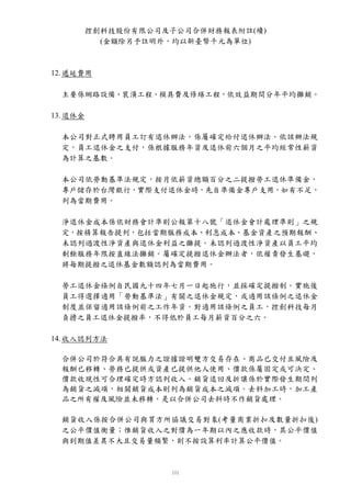 控創科技股份有限公司及子公司合併財務報表附註(續)
            (金額除另予註明外，均以新臺幣千元為單位)



12. 遞延費用

  主要係網路設備、裝潢工程、模具費及修繕工程，依效益期間分年平均攤銷。

13. 退休金

  本公司對正式聘用員工訂有退休辦法，係屬確定給付退休辦法。依該辦法規
  定，員工退休金之支付，係根據服務年資及退休前六個月之平均經常性薪資
  為計算之基數。

  本公司依勞動基準法規定，按月依薪資總額百分之二提撥勞工退休準備金，
  專戶儲存於台灣銀行，實際支付退休金時，先自準備金專戶支用，如有不足，
  列為當期費用。

  淨退休金成本係依財務會計準則公報第十八號「退休金會計處理準則」之規
  定，按精算報告提列，包括當期服務成本、利息成本、基金資產之預期報酬、
  未認列過渡性淨資產與退休金利益之攤提。未認列過渡性淨資產以員工平均
  剩餘服務年限按直線法攤銷。屬確定提撥退休金辦法者，依權責發生基礎，
  將每期提撥之退休基金數額認列為當期費用。

  勞工退休金條例自民國九十四年七月一日起施行，並採確定提撥制。實施後
  員工得選擇適用「勞動基準法」有關之退休金規定，或適用該條例之退休金
  制度並保留適用該條例前之工作年資。對適用該條例之員工，控創科技每月
  負擔之員工退休金提撥率，不得低於員工每月薪資百分之六。

14. 收入認列方法

  合併公司於符合具有說服力之證據證明雙方交易存在、商品已交付且風險及
  報酬已移轉、勞務已提供或資產已提供他人使用、價款係屬固定或可決定、
  價款收現性可合理確定時方認列收入。銷貨退回及折讓係於實際發生期間列
  為銷貨之減項，相關銷貨成本則列為銷貨成本之減項。去料加工時，加工產
  品之所有權及風險並未移轉，是以合併公司去料時不作銷貨處理。

  銷貨收入係按合併公司與買方所協議交易對象(考量商業折扣及數量折扣後)
  之公平價值衡量；惟銷貨收入之對價為一年期以內之應收款時，其公平價值
  與到期值差異不大且交易量頻繁，則不按設算利率計算公平價值。
 