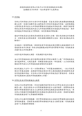 控創科技股份有限公司及子公司合併財務報表附註(續)
            (金額除另予註明外，均以新臺幣千元為單位)



15. 所得稅

  合併公司所得稅之估計以會計所得為基礎，資產及負債之帳面價值與課稅基
  礎之差異，依預計迴轉年度之適用稅率計算認列為遞延所得稅，並將應課稅
  之暫時性差異所產生之所得稅影響數認列為遞延所得稅負債，與將可減除暫
  時性差異及所得稅抵減所產生之所得稅影響數認列為遞延所得稅資產，再評
  估其遞延所得稅資產之可實現性，認列其備抵評價金額。

  遞延所得稅資產或負債依其相關資產或負債之分類，劃分為流動或非流動項
  目，非與資產或負債相關者，則依預期回轉期間之長短，劃分為流動或非流
  動項目。

  自兩稅合一制度實施後，控創科技當年度依稅法規定調整之稅後盈餘於次年
  度股東會未作分配者，該未分配盈餘應加徵10%營利事業所得稅，列為股東會
  決議年度之所得稅費用。

  以前年度所得稅賦之調整，列為調整年度所得稅。

  本公司所得稅抵減之會計處理依財務會計準則公報第十二號「所得稅抵減之
  會計處理準則」之規定處理，因購置設備或技術、研究發展、人才培訓及股
  權投資等所產生之所得稅抵減採當期認列法處理。

  配合民國九十五年一月一日開始實施之「所得基本稅額條例」，本公司依其
  規定計算基本稅額，並與按所得稅法規定計算之應納稅額兩者相較擇其高者
  估列為當期所得稅。另合併公司於評估遞延所得稅資產可實現性時，亦將未
  來年度應繳納之最低所得稅稅額納入考量。

16. 外幣交易及外幣財務報表之換算

  合併公司以新臺幣列帳。所有非遠期外匯買賣合約之外幣交易依交易日匯率
  換算入帳；資產負債表日之外幣債權債務依當日之匯率換算。因實際結清及
  換算外幣債權債務而產生之已實現及未實現兌換損益為當期營業外收支。惟
  合併公司與國外營運機構間具有長期投資或墊款性質之款項，其換算差額則
  列為股東權益項下之累積換算調整數。

  合併公司之國外營運機構，其外幣財務報表經以功能性貨幣編製或按功能性
  貨幣再衡量後，其換算為本國貨幣財務報表所產生之換算差額，列為股東權
  益項下之累積換算調整數。
 