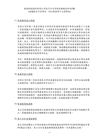 控創科技股份有限公司及子公司合併財務報表附註(續)
       (金額除另予註明外，均以新臺幣千元為單位)



17. 非金融資產之減損

 合併公司於每一資產負債表日評估所有適用財務會計準則公報第三十五號
 「資產減損之會計處理準則」之資產是否有減損跡象，如有減損跡象，則進
 行減損測試，依該公報規定以個別資產或資產所屬之現金產生單位進行測
 試。減損測試結果如資產（或資產所屬現金產生單位）之帳面價值大於可回
 收金額，則須認列減損損失，而可回收金額則為淨公平價值及使用價值之較
 高者；反之，若於資產負債表日有證據顯示資產於以前年度認列之減損損失
 可能已不存在或減少時，應重新評估可回收金額，若可回收金額因資產之估
 計服務潛能變動而增加時，減損應予迴轉，惟迴轉後帳面價值不可超過資產
 在未認列減損損失情況下，減除應提列折舊或攤銷後之帳面價值。減損損失
 及減損迴轉利益列為營業外收支。

 另外，商譽應定期於每年進行減損測試。減損測試結果如現金產生單位或群
 組之帳面價值（包含商譽之帳面價值）大於可回收金額，則須認列減損損失，
 認列減損時，商譽先行減除，減除不足之數再依帳面價值之相對比例分攤至
 商譽以外之其他資產。商譽之減損，一經認列，嗣後不得以任何理由迴轉。

18. 金融資產之減損

 合併公司於每一資產負債表日評估金融資產是否已經減損，對於以成本衡量
 之金融資產，採用之減損評估方式如下：

 若有客觀證據顯示未有公開市場報價之權益商品投資，或與前述權益商品連
 動且其清償須交付該等權益商品之衍生性商品，有減損之客觀證據，合併公
 司將認列減損損失，減損金額為估計未來現金流量以類似金融資產當時市場
 報酬率折現之折現值與帳面價值間之差額，此減損金額不得迴轉。

19. 普通股每股盈餘

 本公司普通股每股盈餘係以本期淨利除以普通股流通在外加權平均股數計算
 之；累積盈餘或資本公積轉增資之股數，採追溯調整計算。

20. 員工分紅及董監酬勞

 本公司依財團法人中華民國會計研究發展基金會於96年3月發布(96)基秘字第
 052號函之規定，員工分紅及董監酬勞應視為費用，而非盈餘之分配。
 