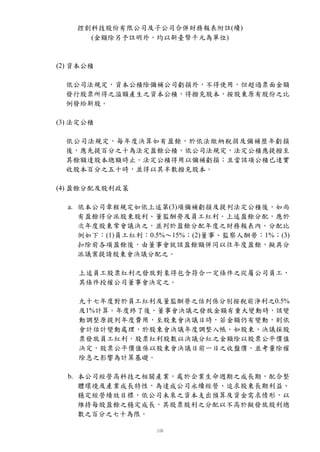 控創科技股份有限公司及子公司合併財務報表附註(續)
      (金額除另予註明外，均以新臺幣千元為單位)



(2) 資本公積

  依公司法規定，資本公積除彌補公司虧損外，不得使用，但超過票面金額
  發行股票所得之溢額產生之資本公積，得撥充股本，按股東原有股份之比
  例發給新股。

(3) 法定公積

  依公司法規定，每年度決算如有盈餘，於依法繳納稅捐及彌補歷年虧損
  後，應先提百分之十為法定盈餘公積，依公司法規定，法定公積應提撥至
  其餘額達股本總額時止。法定公積得用以彌補虧損；且當該項公積已逹實
  收股本百分之五十時，並得以其半數撥充股本。

(4) 盈餘分配及股利政策

  a. 依本公司章程規定如依上述第(3)項彌補虧損及提列法定公積後，如尚
     有盈餘得分派股東股利、董監酬勞及員工紅利。上述盈餘分配，應於
     次年度股東常會議決之，並列於盈餘分配年度之財務報表內。分配比
     例如下：(1)員工紅利：0.5%〜15%；(2)董事、監察人酬勞：1%；(3)
     扣除前各項盈餘後，由董事會就該盈餘額併同以往年度盈餘，擬具分
     派議案提請股東會決議分配之。

    上述員工股票紅利之發放對象得包含符合一定條件之從屬公司員工，
    其條件授權公司董事會決定之。

    九十七年度對於員工紅利及董監酬勞之估列係分別按稅前淨利之0.5%
    及1%計算。年度終了後，董事會決議之發放金額有重大變動時，該變
    動調整原提列年度費用，至股東會決議日時，若金額仍有變動，則依
    會計估計變動處理，於股東會決議年度調整入帳。如股東、決議採股
    票發放員工紅利，股票紅利股數以決議分紅之金額除以股票公平價值
    決定，股票公平價值係以股東會決議日前一日之收盤價，並考量除權
    除息之影響為計算基礎。

  b. 本公司經營高科技之相關產業，處於企業生命週期之成長期，配合整
     體環境及產業成長特性，為達成公司永續經營、追求股東長期利益、
     穩定經營績效目標，依公司未來之資本支出預算及資金需求情形，以
     維持每股盈餘之穩定成長，其股票股利之分配以不高於擬發放股利總
     數之百分之七十為限。
 