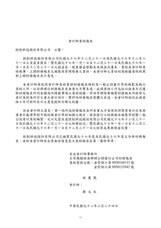 會計師查核報告

控創科技股份有限公司 公鑒：

  控創科技股份有限公司民國九十七年十二月三十一日及民國九十六年十二月三
十一日之資產負債表，暨民國九十七年一月一日至十二月三十一日及民國九十六年一
月一日至十二月三十一日之損益表、股東權益變動表及現金流量表，業經本會計師查
核竣事。上開財務報表之編製係管理階層之責任，本會計師之責任則為根據查核結果
對上開財務報表表示意見。

  本會計師係依照會計師查核簽證財務報表規則及一般公認審計準則規劃並執行
查核工作，以合理確信財務報表有無重大不實表達。此項查核工作包括以抽查方式獲
取財務報表所列金額及所揭露事項之查核證據、評估管理階層編製財務報表所採用之
會計原則及所作之重大會計估計，暨評估財務報表整體之表達。本會計師相信此項查
核工作可對所表示之意見提供合理之依據。

  依本會計師之意見，第一段所述財務報表在所有重大方面係依照商業會計法及商
業會計處理準則中與財務會計準則相關之規定、證券發行人財務報告編製準則暨一般
公認會計原則編製，足以允當表達控創科技股份有限公司民國九十七年十二月三十一
日及民國九十六年十二月三十一日之財務狀況，暨民國九十七年一月一日至十二月三
十一日及民國九十六年一月一日至十二月三十一日之經營成果與現金流量。

  控創科技股份有限公司已編製民國九十七年度及民國九十六年度之合併財務報
表，並經本會計師皆出具無保留意見之查核報告在案，備供參考。


                 安永會計師事務所
                 主管機關核准辦理公開發行公司財務報告
                 查核簽證文號：金管證六第 0950104133 號
                        金管證六第 0930133943 號


                      林 麗 凰

                 會計師：

                      鄭 戊 水



                 中華民國九十八年三月二十四日
 