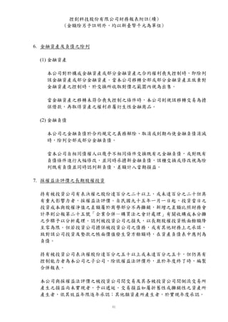控創科技股份有限公司財務報表附註(續)
        (金額除另予註明外，均以新臺幣千元為單位)



6. 金融資產及負債之除列

 (1) 金融資產

   本公司對於構成金融資產或部分金融資產之合約權利喪失控制時，即除列
   該金融資產或部分金融資產。當本公司移轉全部或部分金融資產且放棄對
   金融資產之控制時，於交換所收取對價之範圍內視為出售。

   當金融資產之移轉未符合喪失控制之條件時，本公司則視該移轉交易為擔
   保借款，再取得資產之權利非屬衍生性金融商品。

 (2) 金融負債

   本公司之金融負債於合約規定之義務解除、取消或到期而使金融負債消滅
   時，除列全部或部分金融負債。

   當本公司自相同債權人以幾乎不相同條件交換既有之金融負債，或對既有
   負債條件進行大幅修改，並同時承擔新金融負債，該種交換或修改視為除
   列既有負債並同時認列新負債，差額計入當期損益。

7. 採權益法評價之長期股權投資

 持有被投資公司有表決權之股份達百分之二十以上，或未達百分之二十但具
 有重大影響力者，採權益法評價。自民國九十五年一月一日起，投資當日之
 投資成本與股權淨值之差額屬於商譽部分不再攤銷，新增之差額比照財務會
 計準則公報第二十五號「企業合併－購買法之會計處理」有關收購成本分攤
 之步驟予以分析處理。認列被投資公司之損失，以長期股權投資帳面餘額降
 至零為限。但若投資公司擔保被投資公司之債務，或有其他財務上之承諾，
 致對該公司投資及墊款之帳面價值發生貸方餘額時，在資產負債表中應列為
 負債。

 持有被投資公司表決權股份達百分之五十以上或未達百分之五十，但仍具有
 控制能力者為本公司之子公司，除依權益法評價外，並於年度終了時，編製
 合併報表。

 本公司與採權益法評價之被投資公司間交易及其各被投資公司間側流交易所
 產生之損益尚未實現者，予以遞延。交易損益如屬折舊性或攤銷性之資產所
 產生者，依其效益年限逐年承認；其他類資產所產生者，於實現年度承認。
 