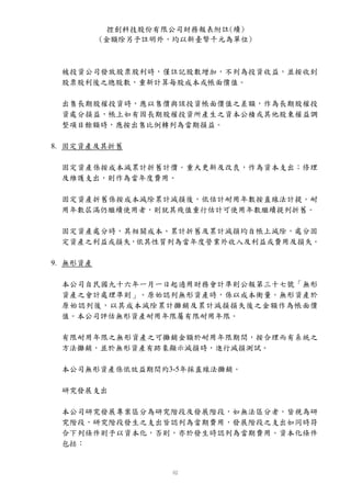 控創科技股份有限公司財務報表附註(續)
          (金額除另予註明外，均以新臺幣千元為單位)



 被投資公司發放股票股利時，僅註記股數增加，不列為投資收益，並按收到
 股票股利後之總股數，重新計算每股成本或帳面價值。

 出售長期股權投資時，應以售價與該投資帳面價值之差額，作為長期股權投
 資處分損益，帳上如有因長期股權投資所產生之資本公積或其他股東權益調
 整項目餘額時，應按出售比例轉列為當期損益。

8. 固定資產及其折舊

 固定資產係按成本減累計折舊計價。重大更新及改良，作為資本支出；修理
 及維護支出，則作為當年度費用。

 固定資產折舊係按成本減除累計減損後，依估計耐用年數按直線法計提。耐
 用年數屆滿仍繼續使用者，則就其殘值重行估計可使用年數繼續提列折舊。

 固定資產處分時，其相關成本、累計折舊及累計減損均自帳上減除，處分固
 定資產之利益或損失，依其性質列為當年度營業外收入及利益或費用及損失。

9. 無形資產

 本公司自民國九十六年一月一日起適用財務會計準則公報第三十七號「無形
 資產之會計處理準則」。原始認列無形資產時，係以成本衡量。無形資產於
 原始認列後，以其成本減除累計攤銷及累計減損損失後之金額作為帳面價
 值。本公司評估無形資產耐用年限屬有限耐用年限。

 有限耐用年限之無形資產之可攤銷金額於耐用年限期間，按合理而有系統之
 方法攤銷，並於無形資產有跡象顯示減損時，進行減損測試。

 本公司無形資產係依效益期間約3-5年採直線法攤銷。

 研究發展支出

 本公司研究發展專案區分為研究階段及發展階段，如無法區分者，皆視為研
 究階段，研究階段發生之支出皆認列為當期費用，發展階段之支出如同時符
 合下列條件則予以資本化，否則，亦於發生時認列為當期費用。資本化條件
 包括：
 