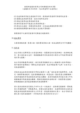 控創科技股份有限公司財務報表附註(續)
           (金額除另予註明外，均以新臺幣千元為單位)



  (1) 完成該無形資產已達技術可行性，使該無形資產將可供使用或出售。
  (2) 意圖完成該無形資產，並加以使用或出售。
  (3) 有能力使用或出售該無形資產。
  (4) 無形資產很有可能產生未來經濟效益。
  (5) 具充足之技術、財務及其他資源，以完成此項發展專案計劃。
  (6) 發展階段歸屬於無形資產之支出能可靠衡量。

  發展階段中之無形資產每年定期進行減損測試。

10. 遞延費用

  主要係網路設備、裝潢工程、模具費及修繕工程，依效益期間分年平均攤銷。

11. 退休金

  本公司對正式聘用員工訂有退休辦法，係屬確定給付退休辦法。依該辦法規
  定，員工退休金之支付，係根據服務年資及退休前六個月之平均經常性薪資
  為計算之基數。

  本公司依勞動基準法規定，按月依薪資總額百分之二提撥勞工退休準備金，
  專戶儲存於臺灣銀行，實際支付退休金時，先自準備金專戶支用，如有不足，
  列為當期費用。

  淨退休金成本係依財務會計準則公報第十八號「退休金會計處理準則」之規
  定，按精算報告提列，包括當期服務成本、利息成本、基金資產之預期報酬、
  未認列過渡性淨資產與退休金利益之攤提。未認列過渡性淨資產以員工平均
  剩餘服務年限按直線法攤銷。屬確定提撥退休金辦法者，依權責發生基礎，
  將每期提撥之退休基金數額認列為當期費用。

  勞工退休金條例自民國九十四年七月一日起施行，並採確定提撥制。實施後
  員工得選擇適用「勞動基準法」有關之退休金規定，或適用該條例之退休金
  制度並保留適用該條例前之工作年資。對適用該條例之員工，本公司每月負
  擔之員工退休金提撥率，不得低於員工每月薪資百分之六。
 