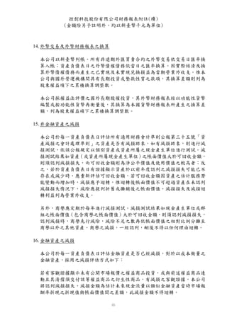控創科技股份有限公司財務報表附註(續)
        (金額除另予註明外，均以新臺幣千元為單位)



14. 外幣交易及外幣財務報表之換算

 本公司以新臺幣列帳。所有非遠期外匯買賣合約之外幣交易依交易日匯率換
 算入帳；資產負債表日之外幣債權債務依當日之匯率換算。因實際結清及換
 算外幣債權債務而產生之已實現及未實現兌換損益為當期營業外收支。惟本
 公司與國外營運機構間具有長期投資或墊款性質之款項，其換算差額則列為
 股東權益項下之累積換算調整數。

 本公司採權益法評價之國外長期股權投資，其外幣財務報表經以功能性貨幣
 編製或按功能性貨幣再衡量後，其換算為本國貨幣財務報表所產生之換算差
 額，列為股東權益項下之累積換算調整數。

15. 非金融資產之減損

 本公司於每一資產負債表日評估所有適用財務會計準則公報第三十五號「資
 產減損之會計處理準則」之資產是否有減損跡象，如有減損跡象，則進行減
 損測試，依該公報規定以個別資產或資產所屬之現金產生單位進行測試。減
 損測試結果如資產（或資產所屬現金產生單位）之帳面價值大於可回收金額，
 則須認列減損損失，而可回收金額則為淨公平價值及使用價值之較高者；反
 之，若於資產負債表日有證據顯示資產於以前年度認列之減損損失可能已不
 存在或減少時，應重新評估可回收金額，若可回收金額因資產之估計服務潛
 能變動而增加時，減損應予迴轉，惟迴轉後帳面價值不可超過資產在未認列
 減損損失情況下，減除應提列折舊或攤銷後之帳面價值。減損損失及減損迴
 轉利益列為營業外收支。

 另外，商譽應定期於每年進行減損測試。減損測試結果如現金產生單位或群
 組之帳面價值（包含商譽之帳面價值）大於可回收金額，則須認列減損損失，
 認列減損時，商譽先行減除，減除不足之數再依帳面價值之相對比例分攤至
 商譽以外之其他資產。商譽之減損，一經認列，嗣後不得以任何理由迴轉。

16. 金融資產之減損

 本公司於每一資產負債表日評估金融資產是否已經減損，對於以成本衡量之
 金融資產，採用之減損評估方式如下：

 若有客觀證據顯示未有公開市場報價之權益商品投資，或與前述權益商品連
 動且其清償須交付該等權益商品之衍生性商品，有減損之客觀證據，本公司
 將認列減損損失，減損金額為估計未來現金流量以類似金融資產當時市場報
 酬率折現之折現值與帳面價值間之差額，此減損金額不得迴轉。
 