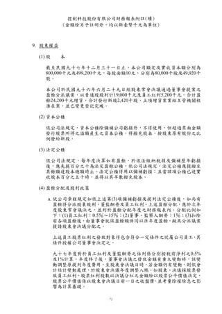 控創科技股份有限公司財務報表附註(續)
           (金額除另予註明外，均以新臺幣千元為單位)



9. 股東權益

 (1) 股    本

   截至民國九十七年十二月三十一日止，本公司額定及實收資本額分別為
   800,000千元及499,200千元，每股面額10元，分別為80,000千股及49,920千
   股。

   本公司於民國九十六年六月二十九日經股東常會決議通過董事會提案之
   盈餘分派議案，以普通股股利計19,000千元及員工紅利5,200千元，合計盈
   餘24,200千元增資，合計發行新股2,420千股，上項增資案業經主管機關核
   准在案，並已變更登記完竣。

 (2) 資本公積

   依公司法規定，資本公積除彌補公司虧損外，不得使用，但超過票面金額
   發行股票所得之溢額產生之資本公積，得撥充股本，按股東原有股份之比
   例發給新股。

 (3) 法定公積

   依公司法規定，每年度決算如有盈餘，於依法繳納稅捐及彌補歷年虧損
   後，應先提百分之十為法定盈餘公積，依公司法規定，法定公積應提撥至
   其餘額達股本總額時止。法定公積得用以彌補虧損；且當該項公積已逹實
   收股本百分之五十時，並得以其半數撥充股本。

 (4) 盈餘分配及股利政策

    a. 依公司章程規定如依上述第(3)項彌補虧損及提列法定公積後，如尚有
       盈餘得分派股東股利、董監酬勞及員工紅利。上述盈餘分配，應於次年
       度股東常會議決之，並列於盈餘分配年度之財務報表內。分配比例如
       下：(1)員工紅利：0.5％〜15％；(2)董事、監察人酬勞：1％；(3)扣除
       前各項盈餘後，由董事會就該盈餘額併同以往年度盈餘，擬具分派議案
       提請股東會決議分配之。

         上述員工股票紅利之發放對象得包含符合一定條件之從屬公司員工，其
         條件授權公司董事會決定之。

         九十七年度對於員工紅利及董監酬勞之估列係分別按稅前淨利之0.5%
         及1%計算。年度終了後，董事會決議之發放金額有重大變動時，該變
         動調整原提列年度費用，至股東會決議日時，若金額仍有變動，則依會
         計估計變動處理，於股東會決議年度調整入帳。如股東、決議採股票發
         放員工紅利，股票紅利股數以決議分紅之金額除以股票公平價值決定，
         股票公平價值係以股東會決議日前一日之收盤價，並考量除權除息之影
         響為計算基礎。
 
