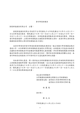 會計師查核報告

控創科技股份有限公司 公鑒：

  控創科技股份有限公司及其子公司民國九十七年及民國九十六年十二月三十一
日之合併資產負債表，暨民國九十七年一月一日至十二月三十一日及九十六年一月一
日至十二月三十一日之合併損益表、合併股東權益變動表及合併現金流量表，業經本
會計師查核竣事。上開合併財務報表之編製係管理階層之責任，本會計師之責任則為
根據查核結果對上開合併財務報表表示意見。

  本會計師係依照會計師查核簽證財務報表規則及一般公認審計準則規劃並執行
查核工作，以合理確信合併財務報表有無重大不實表達。此項查核工作包括以抽查方
式獲取合併財務報表所列金額及所揭露事項之查核證據、評估管理階層編製合併財務
報表所採用之會計原則及所作之重大會計估計，暨評估合併財務報表整體之表達。本
會計師相信此項查核工作可對所表示之意見提供合理之依據。

  依本會計師之意見，第一段所述之合併財務報表在所有重大方面係依照證券發行
人財務報告編製準則暨一般公認會計原則編製，足以允當表達控創科技股份有限公司
及其子公司民國九十七年十二月三十一日及民國九十六年十二月三十一日之財務狀
況，暨民國九十七年一月一日至十二月三十一日及民國九十六年一月一日至十二月三
十一日之營業結果與現金流量。

                 安永會計師事務所
                 主管機關核准辦理公開發行公司財務報告
                 查核簽證文號：金管證六字第 0950104133 號
                        金管證六字第 0930133943 號


                      林 麗 凰


                 會計師：


                      鄭 戊 水


                 中華民國九十八年三月二十四日
 