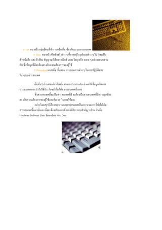 3 User หมายถึง กลุ่มผุ้คนที่ทางานหรือเกี่ยวข้องกับระบบสารสȨทศ
               4. Data หมายถึง ข้อเท็จจริงต่าง ๆ ที่อาจอยูในรูปแบบต่าง ๆ ไม่ว่าจะเป็น
                                                          ่
ตัวหนังสือ แสง สี เสียง สัญญาณอิเล็กทรอนิกส์ ภาพ วัตถุ หรือ หลาย ๆ อย่างผสมผสาน
กัน ซึ่งข้อมูลที่ดจะต้องตรงกับความต้องการของผู้ใช้
                  ี
               5. Procedure หมายถึง ขั้นตอน กระบวนการต่าง ๆ ในการปฏิบติงาน  ั
ในระบบสารสȨทศ

             เมื่อทั้ง 5 ส่วนดังกล่าวข้างต้น ทางานประสานกัน ส่งผลให้ข้อมูลเกิดการ
ประมวลผลและนาไปใช้ประโยชน์ นั่นก็คือ สารสนเทศนั่นเอง
              ซึ่งสารเสนทศนีจะเป็นสารสนเทศที่ดี จะต้องเป็นสารสนเทศที่มีความถูกต้อง
                                ้
ตรงกับความต้องการของผูใช้และทันเวลาในการใช้งาน
                            ้
              กล่าวโดยสรุปก็คือ กระบวนการสารสนเทศเป็นกระบวนการที่ทาให้เกิด
สารเสนเทศขึ้นมานันเอง ซึ่งจะต้องประกอบด้วยองค์ประกอบสาคัญ 5 ส่วน นั่นคือ
                   ่
Hardware Software User Procedure และ Data
 