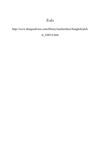 อ้างอิง
http://www.thaigoodview.com/library/teachershow/bangkok/pich
                       ai_l/it01/it.htm
 