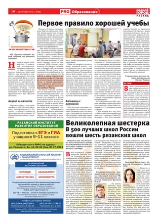 10  [ 24 сентября 2013 г., №38 ]
Р Я З А Н Ь
Образование
6
Кстати
В 
связи с увеличением объ-
ема заказов и фронта ра-
бот, в МУП «Детское пита-
ние» расширяют штат. И никогда
не забывают о том, как важно
обеспечивать людям достой-
ные условия труда. Например,
в этом году здесь отремонтиро-
вали и расширили раздевалку и
комнату отдыха для грузчиков.
Заменили окна на современный
пластик, переоснастили душе-
вые кабинки. В ближайшее вре-
мя установят новые шкафчики, а
еще – поставят телевизор, чтобы
персонал мог отдыхать в макси-
мально комфортных условиях.
10 [ � июня ���� г., №��]
Р Я З А Н Ь
Образование
РЯЗАНСКИЙ ИНСТИТУТ
РАЗВИТИЯ ОБРАЗОВАНИЯ
Подготовка к ЕГЭ и ГИА
учащихся 9-11 классов
Собрание – 9 сентября в 18.30 в РИРО
ул. Урицкого, 2а, 44-32-96 Лиц. №27-0913
РЯЗАНСКИЙ ИНСТИТУТ
РАЗВИТИЯ ОБРАЗОВАНИЯ
Подготовка к ЕГЭ и ГИА
учащихся 9-11 классов
Собрание – 15 сентября в 11.00 в РИРО
ул. Урицкого, 2а, 44-32-96 Лиц. № 27-0913
РЯЗАНСКИЙ ИНСТИТУТ
РАЗВИТИЯ ОБРАЗОВАНИЯ
Подготовка к ЕГЭ и ГИА
учащихся 9-11 классов
Обращаться в РИРО по адресу:
ул. Урицкого, 2а, 44-32-96 Лиц. № 27-0913
реклама
Новость о том, что несколь-
ко школ областного центра
быливключенывтоп500луч-
ших школ страны стала из-
вестна 17 сентября.
В 
ице-премьер прави-
тельства России Оль-
га Голодец на пресс-
конференции в РИА «Новости»
презентовала первый в исто-
рии официальный перечень
500 лучших образовательных
организаций, которые проде-
монстрировали высокие ре-
зультаты в 2012-2013 учебном
году. Перечень был подго-
товлен Московским центром
непрерывного математиче-
ского образования при инфор-
мационной поддержке Группы 
РИА «Новости» и «Учительской
газеты» при содействии Мини-
стерства образования и науки
РФ. В него вошли 77 россий-
ских регионов, в том числе и
Рязанская область. Основные
критерии отбора – результа-
ты ЕГЭ за 2013 год и участие
во всероссийских олимпиа-
дах. В рязанскую «великолеп-
ную шестерку» вошли школа
№3, лицей №4, гимназия №5,
лицей №52, школа №55 и шко-
ла №69. Выделенный из общего
списка топ-25 составили семь
школ Москвы, по две – Санкт-
Петербурга, Новосибирской
и Свердловской областей, по
одной – Мордовии, Татарста-
на, Чувашии, Брянской, Воло-
годской, Кировской, Нижего-
родской, Омской, Тамбовской,
Томской, Тюменской и Челя-
бинской областей. Лучшей
школой страны была признана
московская школа №1535. Еще
одна столичная школа — име-
ни Колмогорова — заняла вто-
рое место. Также был составлен
список из 54 лучших сельских
школ. В него Рязанская область
не попала.
Владимир Живикин – кан-
дидат педагогических наук,
заслуженный учитель РФ,
Отличник просвещения, ди-
ректор Рязанского филиала
МЭСИ:
– По моему
мнению, двух
критериев для
оценки рабо-
ты школы, без-
условно, недо-
статочно. Тем
более когда од-
ним из показа-
телей качества
получаемых знаний берутся ре-
зультаты ЕГЭ. Мы все были сви-
детелями, сколько в этом го-
ду было скандалов, связанных
с единым государственным эк-
заменом, в том числе и в нашем
регионе.Крометого,самасисте-
ма рейтингов в среднем образо-
вании должна вводиться очень
осторожно и только на основе
всестороннего объективного
анализа деятельности. Иначе
это может превратиться в оче-
редную показуху, где будет по-
беждатьтот,укогобольшемате-
риальных возможностей.
Ангелина Малистова – ди-
ректор Рязанского лицея
№52:
– Новость о
том, что наш
лицей включен
в рейтинг 500
лучших рос-
сийских школ,
была для нас
очень прият-
ной, но назвать
ее полной нео-
жиданностью я не могу. Дело в
том, что школа давно на хоро-
шем счету, и то, что независи-
мая экспертиза пришла к тако-
му выводу, вполне логично. Мы
не заполняли никаких бумаг,
не писали заявлений – позво-
нили из регионального мини-
стерства и поздравили со столь
значимым для школы событи-
ем. Думаю, что для всего пе-
дагогического коллектива это
будет хорошим стимулом для
дальнейшей работы.
Великолепная шестерка
В 500 лучших школ России
вошли шесть рязанских школ
Ангелина
Малистова
Владимир
Живикин
направахрекламы
Первое правило хорошей учебы
МП «Детское питание» но-
вый учебный год начинает
успешно!
Н 
ачался новый учеб-
ный год. У родите-
лей школьников,
помимо ежедневно-
го приготовления
уроков, появилась еще одна
забота: как обеспечить здо-
ровое, полноценное питание
для своих детей. Ведь от этого
фактора во многом зависит и
успеваемость, и развитие ре-
бенка! К счастью, в большин-
стве рязанских школ сегодня
и завтраки, и обеды – почти
по-домашнему вкусные и пи-
тательные. А все благодаря со-
трудничеству с МП «Детское
питание».
Акцент на качество
Перечень школ, сотрудни-
чающих с МП «Детское пита-
ние», постоянно растет. Се-
годня   в общей сложности
предприятие обслуживает 65
общеобразовательных учреж-
дений.
Из них в 21 школе организо-
вано буфетно-привозное пита-
ние (когда полностью готовые
завтраки и обеды доставляют-
ся два раза в день специальным
транспортом), а в остальных –
доготовочная система, когда
горячие блюда варятся и парят-
ся на школьной кухне из приве-
зенных полуфабрикатов.
– Мы очень большое внима-
ние уделяем качеству продук-
тов, постоянно его совершен-
ствуем, – рассказывает Равия
Хантимирова, заместитель
начальника по производству
МП «Детское питание». И при-
водит пример:  когда-то, еще
в начале 2000-х годов, пред-
приятие поставляло в школь-
ные столовые рыбу цельными
тушками. Потом  стали заго-
тавливать полуфабрикаты без
головы и внутренностей. А
сейчас и вовсе перешли на
производство филе. Благода-
ря этому сегодня в школьном
меню – и пикша, припущен-
ная с овощами, и котлеты из
горбуши, и другие аппетит-
ные рыбные блюда.
Не менее строгие требова-
ния на предприятии детско-
го питания предъявляют к ка-
честву мяса. Например, для
плова или жаркого с мясом
здесь используют только мя-
со высшего сорта. Всегда ста-
раются, чтобы в меню были
по-домашнему вкусные супы:
щи, борщ или, например, суп-
рассольник… Обязательно
включают в меню и молочные
блюда, овощи, каши; разно- 
образят его фруктами и вита-
минными компотами: все для
того, чтобы школьники росли
здоровыми.
Одна из важных составля-
ющих хорошей кухни – это
сотрудничество с местными
поставщиками, производите-
лями из Рязани и Рязанской об-
ласти. Ведь только у них – все
самое свежее, натуральное и
вкусное. Например, молочные
продукты закупаются на пред-
приятии «Ока-река», мука, из
которой кондитеры «Детского
питания» выпекают вкусней-
шие булочки, плюшки и слой-
ки, – доставляется из Корабли-
на. А картофель и все овощи
– из Касимовского района, из
колхоза «Заветы Ильича».
Витамины с
доставкой
МП «Детское питание» со-
трудничает не только со шко-
лами. Начиная с мая текущего
года  предприятие полностью
обеспечивает овощами свыше
ста рязанских детских садов.
Это большая честь и ответ-
ственность. Чтобы справлять-
ся с возросшими нагрузками,
летом на «Детском питании»
капитально отремонтирова-
ли овощехранилище, которое
до этого простаивало без дела,
довели до ума вентиляцион-
ную систему. Сегодня в этом
помещении овощи – картошку,
капусту, морковь и пр., – фасу-
ют, после чего они отправля-
ются на кухни в учреждения
дошкольного образования.
Кроме того, на предприятии
есть овощной цех, где заго-
тавливают овощи для школь-
ных столовых. Тут их не толь-
ко очищают, но еще и режут,
а затем упаковывают нарезку
под вакуумом.
О сотрудничестве с МП «Дет-
ское питание» директора школ
практически в один голос от-
зываются с положительной
стороны.
– Мы делаем все для того,
чтобы с нами было комфортно
работать, – поясняет Равия Ти-
меровна. – Все четко органи-
зовано. Заявки на продукты
принимаются заранее, меню
составляется сразу на две не-
дели. Большое внимание уде-
ляем нашему оборудованию.
Например, не так давно купи-
ли еще одну новую сковород-
ку для приготовления мясных
блюд и пассировки с произво-
дительностью около 100 кило-
грамм продукции в час, линию
для очистки овощей и карто-
феля, производительностью
1200 кг в час. Новая техника
очень облегчает труд нашим
работникам, а также школь-
ным поварам. Также недавно
мы установили новый грузо-
вой лифт для подъема продук-
тов на кухню и спуска готовой
продукции и новый автомо-
биль «Газель» для развозки го-
товых обедов по школам.
О правильном детском пи-
тании рассказывала
Оксана Черных
ФотоОксаныКалашниковой
реклама
 