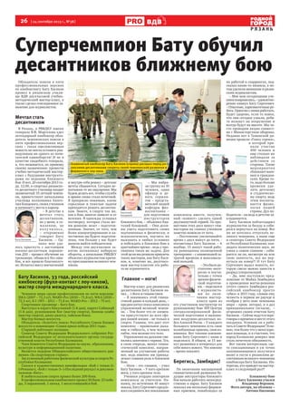 26  [ 24 сентября 2013 г., №38 ]
Р Я З А Н Ь
ВДВ
Обладатель поясов в пяти
профессиональных версиях
по кикбоксингу Бату Хасиков
провел в рязанском учили-
ще ВДВ двухчасовой учебно-
методический мастер-класс, а
также сделал сенсационное за-
явление для журналистов.
Мечтал стать
десантником
В Рязань, в РВВДКУ имени
генерала В.Ф. Маргелова едет
легендарный кикбоксер обла-
датель чемпионских поясов в
пяти профессиональных вер-
сиях – такая ошеломляющая
новость не могла оставить рав-
нодушным ни одного из почи-
тателей единоборств! И не в
качестве свадебного генерала,
а, что называется, по прямому
своему назначению: провести
учебно-методический мастер-
класс с будущими инструкто-
рами по ведению ближнего
боя. И вот, 20 сентября 2013 го-
да, 12.00, в спортзал рязанско-
го десантного училища входит
знаменитый 33-летний чемпи-
он, приветствует начальника
училища полковника Анато-
лия Концевого, своих учеников
и начинает с места в карьер.
– В детстве я
мечтал стать
десантником,
но у меня, к со-
жалению, не
пол у ч и лос ь,
– откровенно
говорит Бату
Хасиков. – Од-
нако мне уда-
лось прыгнуть с настоящим
военно-десантным парашю-
том Д10 – прошел обучение на
тренажере, обошелся без оши-
бок, и все прошло благополуч-
но. Испытал массу впечатлений
и внутри себя решил – детские
мечты сбываются. Сегодня ис-
пытываю те же ощущения. Мы
будем делать все, чтобы служба
в армии снова стала почетной.
Я прекрасно понимаю, какие
серьезные и тяжелые задачи
приходится решать десантни-
кам. Знаете, в спорте так же,
как в бою, многое зависит и от
везения. Я однажды услышал
поговорку, которая стала мо-
им девизом: везет – подготов-
ленным. Значит, от того, чем
более концентрированно и ка-
чественно вы будете подготов-
лены, тем больше у вас будет
шансов выйти победителем.
Между тем двухчасовое за-
нятие потихоньку набирало
обороты, а начальник РВВДКУ
объяснил журналистам причи-
ну приглашения великого чем-
пиона.
– Мы набра-
ли группу из 10
человек, один
офицер и де-
вять сержан-
тов – предста-
вителей нашей
кафедры физ-
воспитания –
для подготовки
инструкторов
ближнего боя, – объяснил Ана-
толий Концевой. – Они долж-
ны уметь подготовить своих
подчиненных и физически, и
психологически, научить их
выживать в любых условиях
и побеждать в ближнем бою в
кратчайшее время – ведь у про-
тивника такая же задача. Для
этой цели мы решили привлечь
таких мастеров, как Бату Хаси-
ков, и, конечно же, двухчасо-
вым мастер-классом эта рабо-
та не ограничится.
Главное – ноги!
Мастер-класс для рязанских
десантников Бату Хасиков на-
чал… с йоги и гимнастики.
– Я занимаюсь этой гимна-
стикой давно и каждый день, –
предвосхитил показ комплекса
упражнений великий чемпи-
он. – Тем более что ее элемен-
ты присутствуют во всех сфе-
рах нашей жизни – не только в
спорте. Главное, что дает этот
комплекс – правильное дыха-
ние и гибкость, а чем человек
гибче, тем моложе его тело.
Упражнения на дыхание сме-
нялись занятием с гирями. Тех,
в свою очередь, менял гимна-
стический комплекс, направ-
ленный на улучшение работы
ног, ведь именно им принад-
лежит главная роль в ближнем
бою.
– Ноги – это главное, – учил
Бату Хасиков. – У кого крепкие
ноги, у того крепкое тело.
Ученики усердно повторяли
комплексы за учителем. На-
конец, по истечении 45 минут
показа, Бату Сергеевич предло-
жил соединить все показанные
комплексы вместе, получен-
ный «компот» сделать одной
двухминутной серией. По про-
шествии этих двух минут гим-
настерки на спинах учеников
заметно намокли от пота.
– Постепенно увеличивайте
время с двух минут до пяти, -
посоветовал Бату Хасиков. – А
вообще, 15 минут такой рабо-
ты равноценны полноценной
тренировке – с наименьшей за-
тратой времени и максималь-
ной пользой.
–Этобылодо-
статочно инте-
ресно и поучи-
тельно с точки
зрения физиче-
ской подготов-
ки, – поделился
с журналиста-
ми по окон-
чании мастер-
класса один из
его участников инструктор по
рукопашному бою 309 Центра
специализированной физи-
ческой подготовки и выжива-
ния воздушно-десантных во-
йск Алексей Рогов. – У каждого
большого чемпиона есть свои
излюбленные приемы, своя из-
юминка. Вот такими изюмин-
ками Бату Сергеевич с нами и
поделился. В общем, за 15 ми-
нут разминки я почерпнул для
себя много нового. Что именно
– время покажет.
Берегись, Замбидис!
По окончании насыщенной
гимнастической разминки бу-
дущие инструкторы ближнего
боя начали работать непосред-
ственно в парах. Бату Хасиков
показал им несколько фирмен-
ных приемов, понаблюдал за
их работой в спаррингах, под-
сказал какие-то нюансы, а по-
том уделили внимание и рязан-
ским журналистам.
– Мне мои сегодняшние уче-
никипонравились,–удовлетво-
ренно кивнул Бату Сергеевич.
– Опытные, харизматичные ре-
бята. Приятно с ними работать.
Будет здорово, если то новое,
что они сегодня узнали, ребя-
та возьмут на вооружение и
всегда будут на высоте. Мы ча-
сто проводим акции совмест-
но с Министерством обороны.
Недавно вот в Таманской ди-
визии провели «Гонку героев»,
в которой при-
няли участие
400 человек и
еще столько же
наблюдали за
действием со
стороны. Такие
мероприятия
сближаютвоен-
ных и граждан-
ских. Кроме то-
го, надо больше
времени уде-
лять детскому
и студенческо-
му спорту, ведь
этим воспиты-
вается физио-
логия нашей
страны. Дух по-
бедителя – он ведь в детстве за-
кладывается.
Бату Хасиков поблагодарил
журналистов за беседу и соби-
рался вернуться на ковер. Все
же не хотелось отпускать ве-
ликого чемпиона, а ныне еще
и сенатора Совета Федерации
от Республики Калмыкия, кан-
дидата политических наук, не
узнав о самом главном – соби-
рается ли он, несмотря на всю
свою занятость, все же вер-
нуться на ковер?! И тут Бату
Сергеевич выдал новость, ко-
торую смело можно занести в
разряд суперсенсаций.
– Да, мне поступило пред-
ложение от Майка Замбидиса
о проведении матча-реванша
(этого самого Замбидиса рос-
сийский кикбоксер просто
«убил» в 2011 году, сломав ему
челюсть в первом же раунде и
отобрав у него пояс чемпиона
мира – прим. автора), и я дал
принципиальное согласие, –
огорошил своим ответом Бату
Хасиков. – Сейчас ведутся пере-
говоры о времени и месте этого
поединка. Успеваю ли я рабо-
тать в Совете Федерации? Успе-
ваю, тем более что у меня хоро-
шая команда, и я счастлив, что
народ Калмыкии доверил мне
столь почетную обязанность.
Вот таким интересным, где-
то сенсационным и уж точно
запоминающимся получился
визит в гости к рязанским де-
сантникам великого чемпиона
кикбоксера Бату Хасикова. Ин-
тересно, кто приедет на мастер-
класс в следующий раз?!
Ближнему бою
у Бату Хасикова учился
Владимир Воронов.
Фото автора, на обложке –
Антона Насонова
Суперчемпион Бату обучил
десантников ближнему бою
Бату Хасиков
Анатолий
Концевой
Алексей Рогов
Бату Хасиков, 33 года, российский
кикбоксер (фулл-контакт с лоу-киком),
мастер спорта международного класса.
Чемпион мира среди профессионалов по пяти версиям:
ISKA (2007 – 72,3 кг), WAKO-Pro (2010 – 71,8 кг), WKA (2010 –
72,5 кг), K-1 (W5 – 2011 – 71,8 кг, WAKO-Pro – 2012 – 75 кг).
Спортивное прозвище – Бату-Хан.
Выступал в каратэ Кёкусинкай (1-й дан), каратэ Сайвакай
(1-й дан), рукопашном бое (мастер спорта), боевом самбо
(мастер спорта), джиу-джитсу, тайском боксе.
Мастер боевых искусств.
Обладатель «Золотого пояса» Российского Союза боевых
искусств в номинации «Самая яркая победа 2011 года».
Старший лейтенант полиции.
Сенатор Совета Федерации Федерального собрания Рос-
сийской Федерации от исполнительного органа государ-
ственной власти Республики Калмыкия.
Член Комитета Совета Федерации по науке, образованию,
культуре и информационной политике.
Является лидером Общероссийского общественного дви-
жения «За спортивную страну».
Заслуженный работник физической культуры и спорта Ре-
спублики Калмыкия.
Снялся в художественных кинофильмах «Бой с тенью-2»
(«Реванш»), «Бой с тенью-3» («Последний раунд») и докумен-
тальном «Бату».
В любительском спорте провел более 200 боев.
В профессиональном кикбоксинге провел 30 боев: 23 побе-
ды, 5 поражений, 1 ничья, 1 несостоявшийся бой.
Знаменитый кикбоксер Бату Хасиков (справа) раскрыл перед ря-
занскими десантниками секреты своей чемпионской разминки и
фирменного лоу-кика.
 