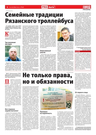 4  [ 24 сентября 2013 г., №38 ]
Р Я З А Н Ь
Авто
На правах рекламы
Семейные традиции
Рязанского троллейбуса
В ноябре 2014 года МУП
«Управление Рязанского трол-
лейбуса» будет отмечать свое
65-летие.
К 
ак и на любом пред-
приятии «с историей»,
за эти годы в УРТ сло-
жились трудовые ди-
настии: дети и внуки
продолжают рабочие традиции,
начатые их родителями.
Три поколения
мастеров
Водитель транспортного це-
ха МУП «УРТ» Олег Банников
– представитель династии в
третьем поколении. Его дед, Ва-
силий Иванович Соколов, при-
шел в Управление рязанского
троллейбуса в 1951 году, то есть
спустявсегодвагодапослеобра-
зования  предприятия, и отдал
ему свыше 30 лет своей жизни.
Трудился слесарем в депо № 1,
затем подсобным рабочим. Его
дочь, Раиса Банникова, продол-
жила  традицию:она47летотра-
ботала в УРТ электромонтером
тяговой подстанции. И ее муж,
Николай Банников, который
приехал в Рязань из Тамбовской
области,тоже,вследзасупругой,
устроился на предприятие.  Его
рабочийстаж–30летитримеся-
ца в должности мастера тяговой
подстанции.
Когда в семье Банниковых ро-
дилсясын,дажевопросовневоз-
никало о том, с какой професси-
ей он свяжет свою жизнь. Тем
более что и крестный, и дядя,
также работавшие в УРТ, пода-
вали мальчику пример. Одно из
самых ярких воспоминаний из
детства Олега Банникова – как
большой дружной семьей они
шагают на праздничной демон-
страции в колонне УРТ…
– В троллейбусный парк я при-
шел прямо со школьной скамьи,
– рассказывает Олег Николае-
вич.  – Сначала был учеником,
занимался ремонтом микрофо-
нов,потомотучилсянаводителя
и в 1979 году  перешел на работу
в транспортный цех…
В жизни у Олега Николаевича
был период, когда, уволившись,
он пытался работать в других
местах. Но в итоге вернулся в
«родные» стены троллейбусного
управления. Кстати, и его жена,
Наталья Банникова,  вот уже 25
лет как трудится в МУП «УРТ».
–Япривыкксвоемупредприя-
тию, прикипел к нему, – призна-
ется Олег Банников. – Началь-
ство здесь хорошее, отзывчивое,
а работа – нужная: мы доставля-
ем  специалистов по электрике,
сантехнике, отвозим запчасти
по нужным адресам. Не пред-
ставляю Рязань без троллейбу-
са:  это очень удобная, вмести-
тельная и безопасная машина,
никакие маршрутки не смогут
его заменить.
Ответственный
участок
Начальник депо №2 Андрей
Мелков – достойный продолжа-
тель еще одной трудовой дина-
стии на МУП «УРТ». Его отец,  
Виктор Мелков, 37 лет отрабо-
тал водителем троллейбуса, а
также водителем-наставником,
передавая накопленный опыт
новому поколению сотрудни-
ков. Мать, Лидия Мелкова, тоже
в общей сложности 30 лет про-
сидела за «баранкой» троллей-
буса.  Что интересно, оба они в
своевремяприехалиизсельской
глубинки«покорятьбольшойго-
род». И ничего удивительного в
том, что детство Андрея Мелко-
ва прошло, в основном в диспет-
черской,гдеегопередавалидруг
другу работавшие посменно ро-
дители…
После школы молодой чело-
век устроился на Комбайновый
завод, а оттуда его направили в
Агротехнологическийуниверси-
тет. И как знать, может и не стал
бы Андрей Мелков продолжате-
лемдинастии.Новузонокончил
в 1993 году, когда для завода на-
ступили черные времена.
– Мне предлагали работу и
должность, но предупредили,
что зарплату я начну получать
только через 6 месяцев, – вспо-
минает Андрей Викторович. – У
меня в то время уже была семья,
ребенок,итакиеусловияменяне
устроили.Тогдаотецпредложил
идти к ним, на УРТ. Я отработал
2,5 года мастером, потом был 
замначальникадепопоремонту,
затем – главным инженером.
Вот уже четвертый год   Ан-
дрей Мелков – начальник де-
по. Сегодня в «зоне ответствен-
ности» у него  – очень важный
участок городского сообщения:
Московское шоссе, Канищево,
Недостоево, частично Роща и
центр города.  Пять троллейбус-
ныхмаршрутов.Ичеткаязадача:
каждыйбуднийдень  выпустить
на линию 53 троллейбуса. Быва-
ет непросто. Ведь несмотря на
то, что в  подчинении  около 400
сотрудников, в том числе 116 во-
дителей и свыше сотни кондук-
торов, кадров постоянно не хва-
тает. Но, как и наш предыдущий
собеседник,АндрейВикторович
уверен,чтобудущееуРязанского
троллейбуса есть и будет всегда.
Ведь это не только самый безо-
пасный,ноещеисамыйэкологи-
чески чистый транспорт, а в на-
ше время это очень актуально.
С трудовыми династиями
в УРТ знакомилась
Оксана Черных
Кстати
В МУП «УРТ» работает еще не-
мало представителей трудовых
династий. В их числе Александр
Андреев – слесарь по ремонту
подвижного состава депо №2;
Андрей Зимин – водитель ав-
томобиля транспортного цеха;
Ольга Хломко – диспетчер служ-
бы движения; Вера Курелева –
старший бухгалтер; Людмила
Морозова – техник по планиро-
ванию депо №1; Валентина Фе-
дорская – техник-технолог депо
№1; Татьяна Гулина – билетный
кассир, и ряд других.
Не только права,
но и обязанности
МУП «Автоколонна 1310»
призывает пассажиров со-
блюдать правила пользова-
ния транспортом
П 
равила пользова-
ния муниципаль-
н ы м пасс а ж и р -
ским транспортом
р а з м е щ е н ы н а
видном месте в салоне лю-
бого рязанского автобуса и
троллейбуса. Большинство
пассажиров наверняка хо-
тя бы раз читали этот доку-
мент. Но, несмотря на это,
пользуясь услугами обще-
ственного транспорта, мно-
гие почему-то помнят толь-
ко ту часть правил, которая
касается наших прав. При
этом совершенно забывая о
том, что у каждого пассажи-
ра есть еще и обязанности.
Отсюда нередко у пассажи-
ров и кондукторов возника-
ют споры, которых могло бы
и не быть.
Без справки
недействителен!
Среди пассажиров обще-
ственного транспорта не-
мало льготников, имеющих
право покупать проездной
билет со скидкой. И ни для
кого из них не секрет, что по
первому же требованию кон-
дуктора они обязаны предъ-
являть не только сам про-
ездной билет, но и документ,
подтверждающий льготу,
данное требование прописа-
но в постановлении Админи-
страции города Рязани «Об
утверждении Порядка пре-
доставления мер социальной
поддержки и социальной по-
мощи отдельным категори-
ям граждан по полному или
частичному освобождению
от платы за проезд в муни-
ципальном пассажирском
транспорте общего поль-
зования города Рязани» 
№ 3568 от 29.08.2013 г. Об
этом написано даже на са-
мом билете – на его обратной
стороне! Однако конфликты
по этому поводу происходят
регулярно. Некоторые пас-
сажиры, оказывается, прин-
ципиально не хотят возить
с собой справки, да еще и
обвиняют кондуктора в из-
лишней дотошности! Так-то
оно, конечно, так. Но обра-
тите внимание на то, что на
проездном билете нет фото-
графии. А значит, чисто тео-
ретически, ничто не мешает
вам использовать найден-
ный на улице или, допустим,
позаимствованный у товари-
ща проездной. А это, как все
мы понимаем, незаконно.
Требуя  у пассажира справку
или документ, подтвержда-
ющий его льготу, кондуктор
таким образом хочет удо-
стовериться, что перед ним
– подлинный владелец про-
ездного билета.
Проверка
на подлинность
Немало споров в обще-
ственном транспорте проис-
ходит у пассажиров, которые
везут с собой детей младше
семи лет. По правилам, де-
ти  имеют право на бесплат-
ный проезд, но не на место,
поэтому родитель должен
держать ребенка на руках.
Многие граждане искренне
удивляются, когда их просят
оплатить провоз громоздко-
го багажа, если он по сво-
им параметрам превосходит
ручную кладь, которую мож-
но провозить бесплатно.
Еще одно законное требо-
вание кондуктора, которое
также часто возмущает пас-
сажиров, касается предъяв-
ления проездного докумен-
та без футляра. Поверьте, это
вовсе не пустая прихоть со-
трудников муниципального
транспорта.
– В связи с развитием со-
временных технологий уча-
стились случаи подделки
проездных билетов, – кон-
статирует Андрей Михно.
– В среднем, каждый месяц
наши кондукторы изымают
около 20 фальшивок. Опыт-
ный сотрудник всегда отли-
чит подделку, но легче это
сделать без футляра. Отсю-
да и требования. Хочу также
напомнить всем рязанцам,
что проездной билет – это до-
кумент строгой отчетности,
его подделка преследуется
по закону.
От первого лица
Андрей Михно, замести-
тель директора по перевозкам
МУП «Автоколонна 1310»:
– На нашем предприятии
делается все для того, что-
бы обеспечить безопасный и
комфортный проезд пассажи-
ров, в том числе – льготных
категорий. С 1 января 2013 го-
да вступил в силу федераль-
ный закон от 14.06.2012 № 67-
ФЗ, согласно которому жизнь
и здоровье пассажиров обще-
ственного транспорта авто-
матически страхуется во вре-
мя поездок. Конечно же, при
условии, что они оплатили
проезд или имели при себе
проездной билет с подтверж-
дающими льготу документа-
ми. Хочется, чтобы пассажи-
ры, в свою очередь, почаще
вспоминали о правилах поль-
зования муниципальным
транспортом и выполняли бы
свои обязанности.
С правилами пользования
общественным транспортом
знакомилась Оксана Черных
На правах рекламы
!
 