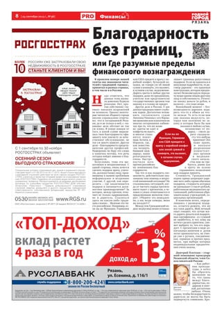 8  [ 24 сентября 2013 г., №38 ]
Р Я З А Н Ь
Финансы
В прошлом номере нашей
газеты мы знакомили чита-
телей с традицией «чаевых»,
принятых в разных странах,
в том числе и в России.
Н 
адо отметить, что
данная тема вызва-
ла довольно бурную
реакцию. Нет, про-
тив собственно «ча-
евых» никаких возражений
не возникло. Однако некото-
рые читатели «Родного города
вполне справедливо отмеча-
ют, что в сегодняшней Ряза-
ни, да и не только в ней, с «ча-
евыми» дело обстоит не так
уж плохо. В конце концов от
того, в какой сумме вырази-
лась твоя благодарность офи-
цианту или таксисту за каче-
ственное обслуживание, не
так уж много зависит. Другое
дело – благодарность предста-
вителям других профессий.
Намеренно не беру это слово
в кавычки потому, что речь
сегодня пойдет именно о бла-
годарности.
Безусловно, тема эта ще-
котливая и неоднозначная. С
одной стороны, очень хочется
сделать подарок врачу, учите-
лю, должностному лицу, проя-
вившему к вашим проблемам
неформальное и искреннее
участие. С другой, как опре-
делить – где заканчивается
подарок и начинается долж-
ностное правонарушение? За
которое, между прочим, отве-
чает не только одариваемый,
но и даритель. Ссылаться
здесь на какую-либо тради-
цию сложно… Явление это чи-
сто российское. Например, ес-
ли вы во Франции, Германии
или США придете к врачу с ко-
робкой конфет, бутылкой ко-
ньяка, не говоря уж об энной
сумме в конверте, это вызовет,
в лучшем случае, недоумение.
Дарить цветы и любые другие
подарки, даже по праздникам,
учителю или представителю
государственных органов там
никому и в голову не придет.
Другое дело в России. У нас
данная традиция имеет глубо-
кие корни. Достаточно вспом-
нить гоголевского судью
Ляпкина-Тяпкина с его борзы-
ми щенками или плакатики во
многих сегодняшних кабине-
тах про то, что их хозяе-
ва «цветы не едят и
конфеты не пьют»,
и многое стано-
вится понят-
ным. Кстати, в
Израиле, где,
как известно
«на четверть
бывший наш
народ», наши
репатрианты
очень быстро
научили всех
прочих российско-
му пониманию бла-
годарности.
Так что и как подарить спе-
циалисту, действительно ока-
завшему вам помощь в непро-
стой жизненной ситуации? Не
сталкивались ситуацией, ког-
да от чистого сердца протяги-
ваете пакет с презентом, а че-
ловек в ужасе отшатывается и
придушенным шепотом гово-
рит: «Уберите это немедлен-
но, у нас везде камеры, меня
же посадят!»?
Между тем Гражданский ко-
декс недвусмысленно устанав-
ливает границы допустимых
подарков. Если не вдаваться в
ненужные подробности, то до-
говор дарения – это правовая
конструкция, которая предпо-
лагает безвозмездную переда-
чу вещи одним лицом другому
лицу в собственность. Учтите:
по закону деньги (и рубли, и
валюта) – это тоже вещи.
Важнейший момент – без-
возмездность дарения: пода-
рить что-то в обмен на что-
то нельзя. То есть если вам
уже оказана медуслуга, ко-
торая вам положена по за-
кону и которая была бы вам
оказана в любом случае,
независимо от по-
дарка, – смело да-
рите специали-
сту что-нибудь
приятное! Это
ваше право,
и никакое
разрешение
компетент-
ных органов
и медицин-
ского началь-
ства вам не тре-
буется, равно как
и врачу не нужно
спрашивать позволения
ваш подарок принять.
Стоимость. Гражданский
кодекс прямо запрещает даре-
ние чего-либо, кроме обычных
подарков, стоимость которых
не превышает 3 тысяч рублей,
работникам медицинских ор-
ганизаций, работникам обра-
зовательных учреждений, со-
циальных организаций.
В конечном итоге, опреде-
лившись с размером подар-
ка, остается решить, что же
все-таки дарить. Мой личный
опыт говорит, что лучше все-
го дарить деньги или подароч-
ные сертификаты – и с суммой
не ошибетесь, и тот, кому вы
хотите сделать приятное, смо-
жет выбрать то, что его пора-
дует. С презентами в виде ал-
когольных напитков и  духов
легко промахнуться, не гово-
ря уже о ручках, ежедневни-
ках, сервизах и прочих пред-
метах, при выборе которых
индивидуальные предпочте-
ния очень важны.
Дмитрий Плоткин – стар-
ший помощник прокурора
Рязанской области, член Со-
юза писателей России:
– Как работ-
ник прокура-
туры, я хотел
бы обратить
внимание на
то, что грань
между благо-
дарностью, по-
дарком и взят-
кой достаточно
зыбкая. Очень
важно, чтобы бескорыстность
дарителя не могла бы быть
подвергнута сомнению. Кро-
Благодарность
без границ,
или Где разумные пределы
финансового вознаграждения
Дмитрий
Плоткин
Если вы во
Франции, Германии
или США приедете к
врачу с коробкой конфет
или энной суммой в
конверте, это вызовет,
в лучшем случае,
недоумение.
 