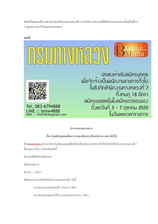 สมัครด้วยตนเองที่ งานสารบรรณ ส้านักงานทางหลวงที่ 15 อ.หัวหิน จ.ประจวบคีรีขันธ์ กรมทางหลวง ตั้งแต่วันที่ 17-
21 ตุลาคม 2559 ในวันและเวลาราชการ
แผนที่
ประกาศกรมทางหลวง
เรื่อง รับสมัครบุคคลเพื่อสรรหาและเลือกสรรเป็นพนักงานราชการทั่วไป
ด้วยกรมทางหลวง ประสงค์จะรับสมัครบุคคลเพื่อจัดจ้างเป็นพนักงานราชการทั่วไปในสังกัดส้านักงานทางหลวงที่ 7
ทั้งหมด 18 อัตรา รายละเอียดดังนี้
ต้าแหน่งที่เปิดรับสมัครสอบ
พนักงานธุรการ
จ้านวน : 2 อัตรา
สังกัดหน่วยงานในสังกัดส้านักงานทางหลวงที่ 7 ดังนี้
แขวงทางหลวงขอนแก่นที่ 1 จ้านวน 1 อัตรา
แขวงทางหลวงอุดรธานีที่ 2 (หนองหาน) จ้านวน 1 อัตรา
 