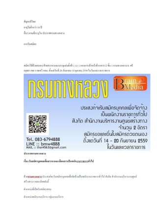 สัญชาติไทย
อายุไม่ต่้ากว่า 18 ปี
อื่นๆ ตามที่ระบุใน ประกาศกรมทางหลวง
การรับสมัคร
สมัครได้ด้วยตนเอง ฝ่ายสรรหาและบรรจุแต่งตั้งข้าราชการกองการเจ้าหน้าที่ อาคาร12 ชั้น 1 กรมทางหลวง ถ. ศรี
อยุธยา เขต ราชเทวี กทม. ตั้งแต่วันที่ 26 กันยายน-14 ตุลาคม 2559 ในวันและเวลาราชการ
ประกาศกรมทางหลวง
เรื่อง รับสมัครบุคคลเพื่อสรรหาและเลือกสรรเป็นพนักงานราชการทั่วไป
ด้วยกรมทางหลวง ประสงค์จะรับสมัครบุคคลเพื่อจัดจ้างเป็นพนักงานราชการทั่วไป สังกัด ส้านักงานบริหารงานศูนย์
สร้างทาง รายละเอียดดังนี้
ต้าแหน่งที่เปิดรับสมัครสอบ
ต้าแหน่งพนักงานบริการ กลุ่มงานบริการ
 