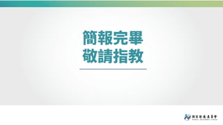 簡報完畢
敬請指教
 