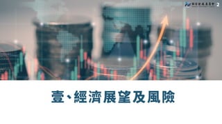 壹、經濟展望及風險

 