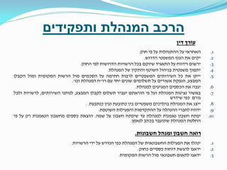 ‫הרכב המנהלת ותפקידים‬
‫עורך דין‬
‫1.‬
‫2.‬
‫3.‬
‫4.‬
‫5.‬
‫6.‬
‫7.‬
‫8.‬
‫9.‬
‫01.‬

‫האחראי על ההתנהלות על פי חוק.‬
‫יקים את הגוף המשפטי הדרוש.‬
‫ירשום וידווח על התאגיד שיוקם בכל הרשויות הדרושות לפי החוק.‬
‫יתמוך משפטית בניהול השוטף והתקין של המנהלת.‬
‫ייתן את כל השירותים המשפטיים לרבות חתימה על הסכמים מול הרשות המקומית ומול הקבלן‬
‫המבצע, הנפקת אשורים על תשלומים שונים יחד עם רו"ח המנהלת וכו'.‬
‫יגבה את הכספים המגיעים למנהלת.‬
‫באשור נציגות המנהלת ועל פי הוראתם יעביר תשלום לקבלן המבצע, לנותני השירותים, לרשויות ולכל‬
‫גורם כפי שידרש‬
‫ייצג את המנהלת בהליכים משפטיים בין כתובעת ובין כנתבעת. .‬
‫ידווח לחברי ההנהלה על ההתקדמות והפעילות השוטפת.‬
‫יפתח חשבון נאמנות למנהלת עד שיפתח חשבון על שמה. הוצאת כספים מחשבון הנאמנות רק על פי‬
‫החלטת המנהלת שתועבר בכתב לנאמן.‬

‫רואה חשבון ומנהל חשבונות.‬
‫1.‬
‫2.‬
‫3.‬

‫ינהלו את הפעילות החשבונאית של המנהלת כפי הנדרש על ידי הרשויות.‬
‫ידאגו להגשת דוחות כספיים כחוק.‬
‫ידאגו לתאום חשבונאי מול הרשות המקומית.‬

 