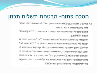 ‫הסכם פתוח- הבטחת תשלום תכנון‬

 