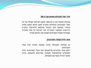 ‫קווי יסוד למנהלת מתחם תב"ע 483‬

‫מנהלת לפתוח תב"ע מכ/483 תוקם לשיתוף פעולה של כל‬
‫בעלי המגרשים הכלולים בתב"ע למען קדום ובצוע פתוח‬
‫ציבורי בתחום הקו הכחול בהתאם להוראות התב"ע‬
‫ודרישות המועצה האזורית חוף הכרמל על מנת שתהיה‬
‫אפשרות לבעלי המגרשים לממש את זכותם לבניה.‬
‫קשר ודווח לבעלי המגרשים.‬
‫כל פעילות המנהלת תהיה שקופה וגלויה לכל בעלי‬
‫המגרשים.‬
‫יוקם אתר אינטרנט (פייסבוק) שבו בעלי המגרשים יוכלו‬
‫להתעדכן בהתקדמות הפתוח, תעריפים לתשלום, מידע‬
‫שוטף ויצירת קשר עם המנהלת.‬

 