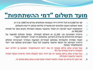 ‫מועד תשלום "דמי ההשתתפות"‬
‫1.‬
‫2.‬
‫3.‬
‫4.‬

‫5.‬
‫6.‬
‫7.‬
‫8.‬

‫סך של 000,8 ₪ לכל יחידת דיור בשמונה תשלומים שווים של 0001 ₪ כ"א.‬
‫מועד תשלום ראשון שלושים יום מתאריך שליחת מכתב דרישת התשלום.‬
‫ההמחאות יוגשו לפרעון רק לאחר שיצטבר בקופת המנהלת שקים בסך של לפחות‬
‫000,009 ₪.‬
‫היתרה המוערכת בכ- 000,21 ₪ תשולם למנהלת במועד תשלום למועצה של‬
‫האגרות וההיטלים על מרכיב הקרקע. מתשלום זה יקוזזו "תשלומי העבר".‬
‫לאחר מסירת התשתיות במתחם לאחריות המועצה ושחרור הערבויות תחולק‬
‫היתרה העודפת של הכסף שישאר בחשבון לכל בעלי המגרשים ששלמו את "דמי‬
‫ההשתתפות" במועד.‬
‫בעל מגרש שלא שילם במועד זה את "דמי ההשתתפות" הסכום בו יחוייב ישא‬
‫הצמדה וריבית שנתית של %9 .‬
‫בעל מגרש שלא שילם במועד זה לא יהיה זכאי לקבלת החזר מיתרת הכסף העודף‬
‫שישאר בחשבון המנהלת.‬
‫לא ינתן כל שרות או אשור כלשהו לועדה לבעל מגרש שלא שלם סכום זה.‬

 