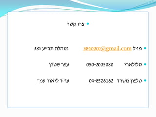 ‫‪ ‬צרו קשר‬

‫‪ ‬מייל ‪3840000@gmail.com‬‬
‫‪ ‬סלולארי‬

‫0805002-050‬

‫‪ ‬טלפון משרד 2616258-40‬

‫מנהלת תב"ע 483‬
‫עפר שטרן‬

‫עו"ד ליאור עמר‬

 