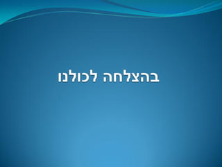 מצגת למנהלת תבע 384