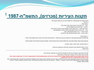 ‫תקנות העיריות (מכרזים), התשמ"ח-7891 1‬
‫בתוקף סמכותי לפי סעיפים 891 ו-743 לפקודת העיריות, אני מתקין תקנות אלה:‬
‫1. הגדרות‬
‫בתקנות אלה -‬
‫"השר" - שר הפנים או מי שהוא הסמיכו לענין תקנות אלה;‬
‫"הועדה" - ועדת המכרזים של מועצת העיריה;‬
‫"יושב ראש הועדה" - חבר מועצת העיריה שמועצת העיריה בחרה בו ליושב ראש;‬
‫"מדד" - מדד המחירים לצרכן שמפרסמת הלשכה המרכזית לסטטיסטיקה;‬
‫"המדד היסודי" - 3.571 נקודות (ממוצע 5891: 001);‬
‫"המדד החדש" - המדד שפורסם לאחרונה לפני יום העדכון.‬
‫2. הצמדה למדד‬
‫(א) הסכומים הנקובים בתקנות 3(3) ו-8 יתואמו ב-61 בכל חודש (להלן - יום העדכון) לפי שיעור עליית המדד החדש לעומת המדד היסודי.‬
‫(ב) סכום מוגדל כאמור בתקנת משנה (א), יעוגל לסכום הקרוב שהוא מכפלה של 001 השקלים החדשים הקרובים ביותר לסכום המוגדל.‬
‫3. פטורים (תיקון: תש"ן, תשנ"ה, תשנ"ו, תשנ"ט)‬
‫העיריה רשאית להתקשר בחוזה ללא מכרז אם החוזה הוא מסוגי חוזים אלה:‬
‫תביא תועלת;‬
‫------------------------------------------------------------------------------------------------------------------------------------------------------------------------------------------‬‫--‬‫(8) חוזה לביצוע עבודה מקצועית הדורשת ידע ומומחיות מיוחדים, או יחסי אמון מיוחדים, כגון:‬
‫עבודות תכנון, פיקוח, מדידה, שמאות, ייעוץ ועבודות כיוצא באלה;‬
‫(9) חוזה לבניית מבנה ציבור או לעבודת תשתית בשכונה חדשה או באזור מגורים חדש, שבהם מתוכננות לבניה לא פחות ממאה יחידות דיור, אם המועצה ביקשה, ברוב‬
‫חבריה, לשחררה מחובת המכרז והשר אישר את החלטתה;‬
‫(01) חוזה או סוגי חוזים להקמת מבני ציבור או לבניית תשתית, שהשר התיר את עריכתם, ובלבד שהצעת המחיר מבוססת על תוצאות מכרז לעבודות דומות שבוצעו עבור רשות‬
‫מקומית במשך 21 חדשים בסמוך לעריכת החוזה; בתקנה זו, "תשתית" - כבישים, מדרכות, גשרים, מנהרות, מערכות ביוב, ניקוז, תיעול מים, תקשורת, תאורה, רמזורים‬
‫ומערכות בקרה לתשתית.‬

 