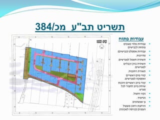 ‫תשריט תב"ע מכ/483‬
‫עבודות פתוח‬
‫‪‬‬
‫‪‬‬
‫‪‬‬
‫‪‬‬
‫‪‬‬
‫‪‬‬
‫‪‬‬

‫‪‬‬

‫‪‬‬
‫‪‬‬
‫‪‬‬
‫‪‬‬

‫עבודות מלוי מצעים‬
‫מתחת לכבישים‬
‫עבודות אספלט (כבישים)‬
‫מדרכות.‬
‫תשתית חשמל למגרשים.‬
‫תשתית בזק וכבלים‬
‫למגרשים.‬
‫תאורת רחובות.‬
‫קווי מים ראשיים‬
‫ואספקה למגרשים.‬
‫קווי ביוב ראשיים והכנת‬
‫שוחת ביוב לחבור לכל‬
‫מגרש.‬
‫נקוז ותעול.‬
‫נטיעות .‬
‫גן שעשועים.‬
‫הרחבת רחוב משעול‬
‫הגפנים.(כניסה לשכונה)‬

 