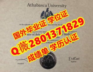 #文凭造假「办阿萨巴斯卡大学毕业证学位证」