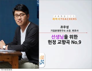 교 육 특 집 강 연 회

세바시TEACHERS

조우성
기업분쟁연구소	
 